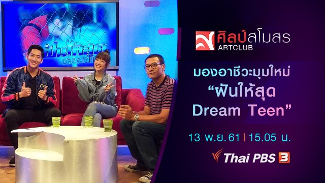 มองอาชีวะมุมใหม่ "ฝันให้สุด Dream Teen"