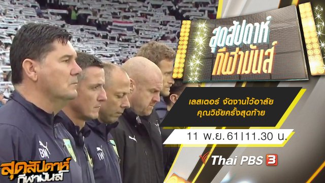 ประเด็นข่าว (11 พ.ย. 61)