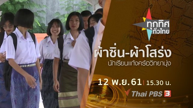 ประเด็นข่าว ( 12 พ.ย. 61)