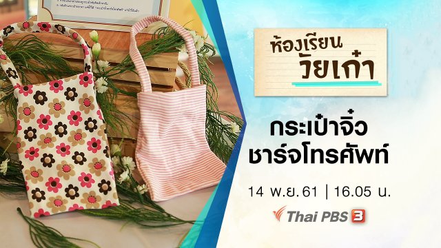 กระเป๋าจิ๋วชาร์จโทรศัพท์