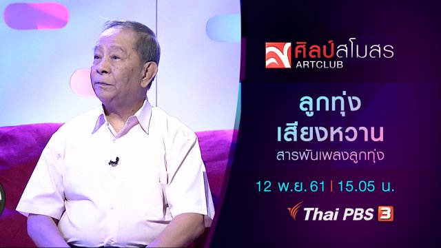 สารพันเพลงลูกทุ่ง : ลูกทุ่งเสียงหวาน