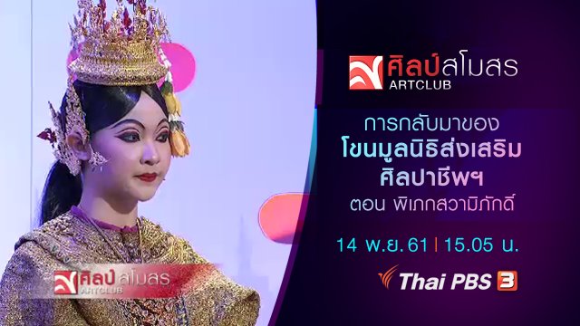 การกลับมาของ โขนมูลนิธิส่งเสริมศิลปาชีพฯ ตอน พิเภกสวามิภักดิ์