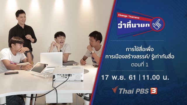 Change Thailand ว่าที่นายก การใช้สื่อเพื่อการเมืองสร้างสรรค์/ รู้เท่าทันสื่อ ตอนที่ 1