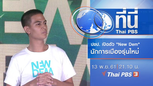 ประเด็นข่าว ( 13 พ.ย. 61)