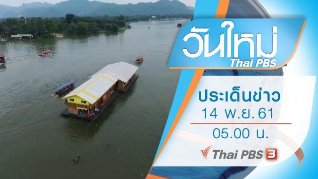 ประเด็นข่าว (14 พ.ย. 61)