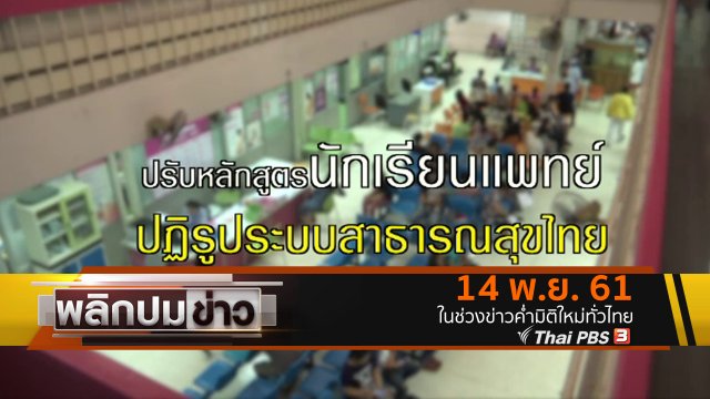 ปรับหลักสูตรนักเรียนแพทย์ ปฏิรูประบบสาธารณสุขไทย