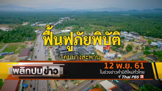 ฟื้นฟูภัยพิบัติคนบางสะพาน