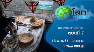 โลกหลากมิติ ซาร่าห์ตะลุยเกาะอังกฤษ ตอนที่ 7