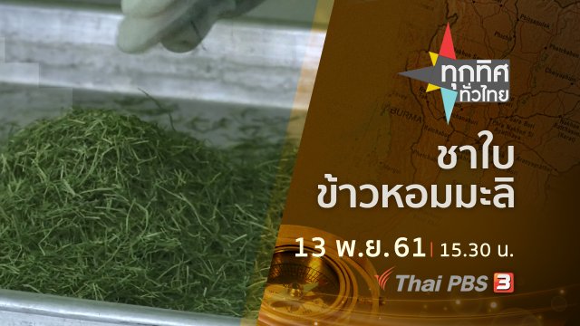 ประเด็นข่าว ( 13 พ.ย. 61)