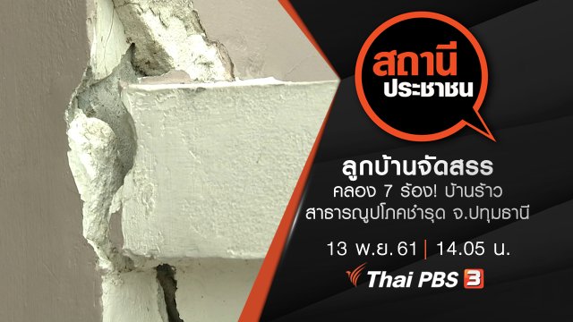 ลูกบ้านจัดสรร คลอง 7 ร้อง! บ้านร้าว สาธารณูปโภคชำรุด จ.ปทุมธานี