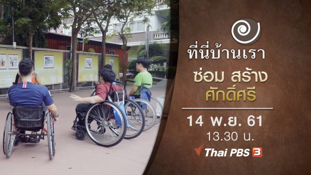 ซ่อม สร้าง ศักดิ์ศรี