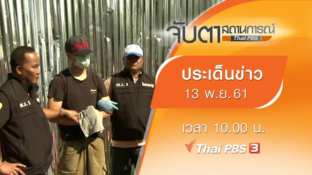 ประเด็นข่าว (13 พ.ย. 61)