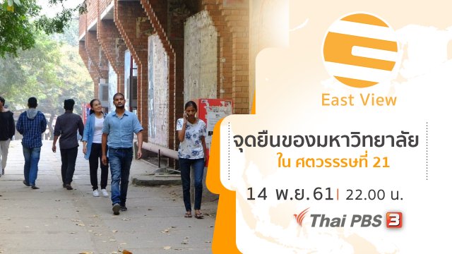 East View ทรรศนะบูรพา จุดยืนของมหาวิทยาลัยในศตวรรรษที่ 21