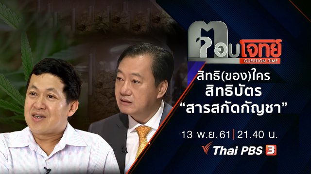 คลายล็อก "กัญชา" ...? สิทธิ(ของ)ใคร สิทธิบัตร "สารสกัดกัญชา"