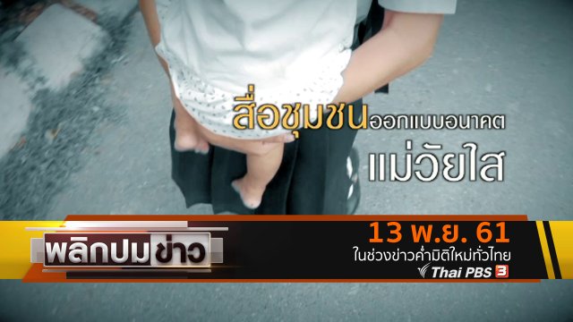 สื่อชุมชนออกแบบอนาคตแม่วัยใส