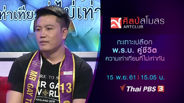 กะเทาะเปลือก "พ.ร.บ. คู่ชีวิต" ความเท่าเทียมที่ไม่เท่ากัน