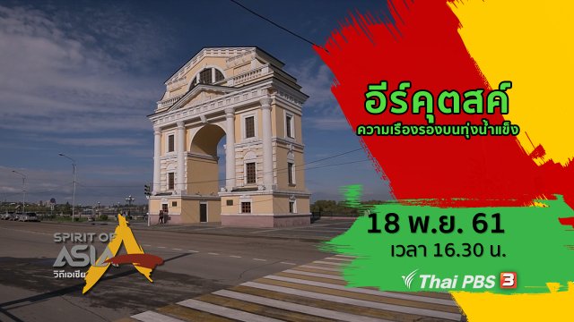 อีร์คุตสค์ ความเรืองรองบนทุ่งน้ำแข็ง