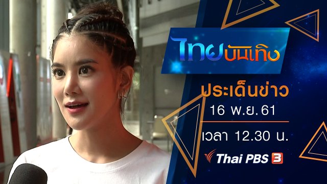 ประเด็นข่าว (16 พ.ย. 61)