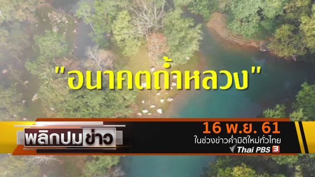 อนาคตถ้ำหลวง