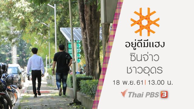 ซินจ่าวชาวอุดร