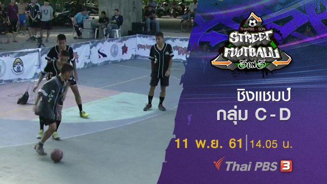 รอบชิงแชมป์กลุ่ม C - D