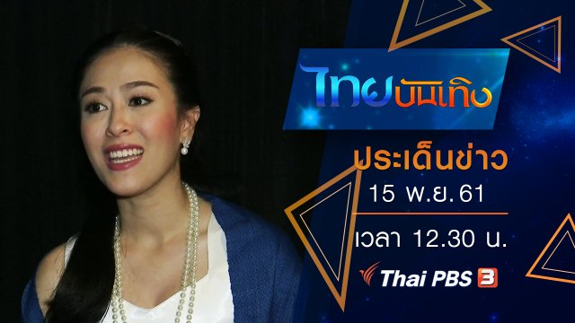 ประเด็นข่าว (15 พ.ย. 61)