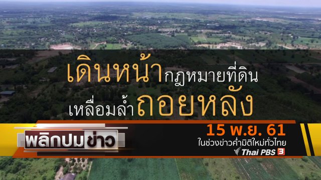 เดินหน้ากฎหมายที่ดิน เหลื่อมล้ำถอยหลัง