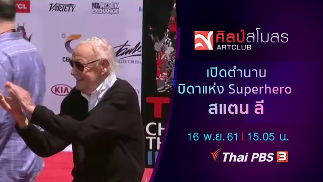 ศุกร์สรรบันเทิง : เปิดตำนานบิดาแห่ง Superhero สแตน ลี