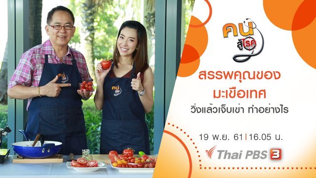 สรรพคุณของมะเขือเทศ , วิ่งแล้วเจ็บเข่า ทำอย่างไร​