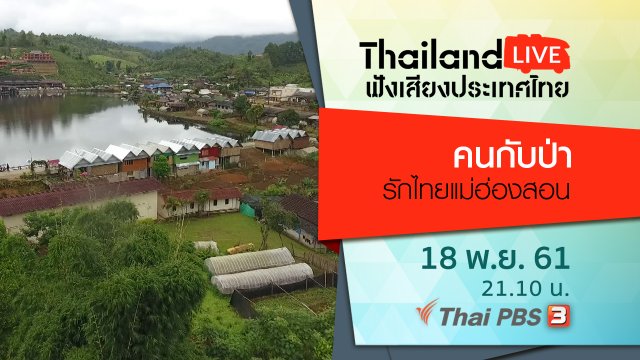 คนกับป่า รักไทยแม่ฮ่องสอน