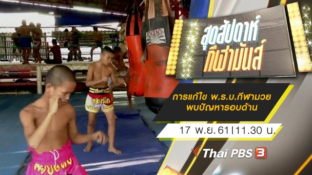 ประเด็นข่าว (17 พ.ย. 61)