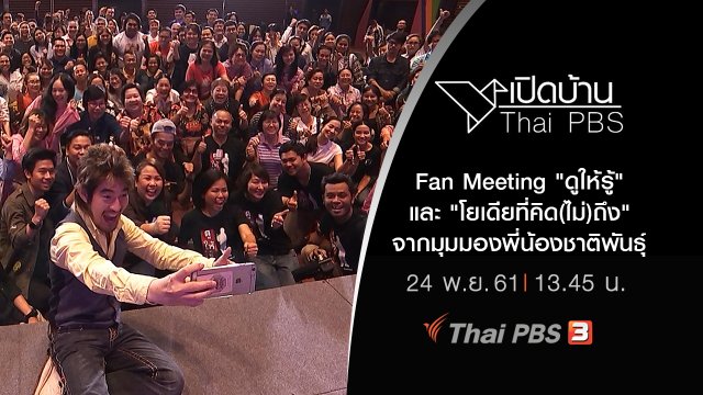 Fan Meeting "ดูให้รู้" และ "โยเดียที่คิด(ไม่)ถึง" จากมุมมองพี่น้องชาติพันธุ์