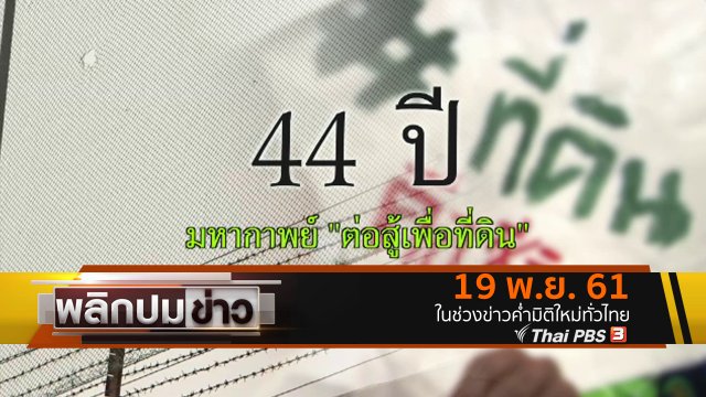 44 ปี มหากาพย์ "ต่อสู้เพื่อที่ดิน"