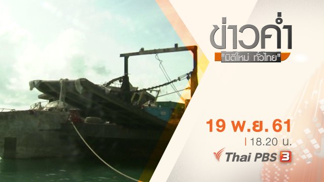 ประเด็นข่าว ( 19 พ.ย. 61)