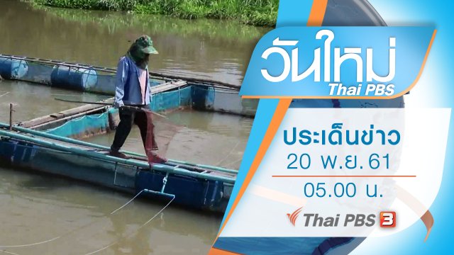ประเด็นข่าว (20 พ.ย. 61)