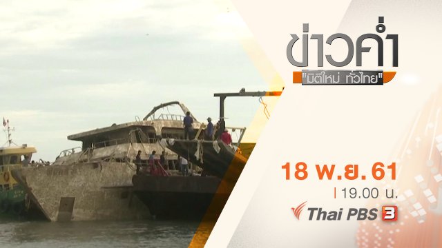 ประเด็นข่าว ( 18 พ.ย. 61)