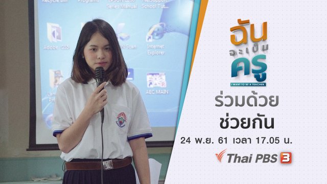 ฉันจะเป็นครู I want to be a teacher ร่วมด้วยช่วยกัน