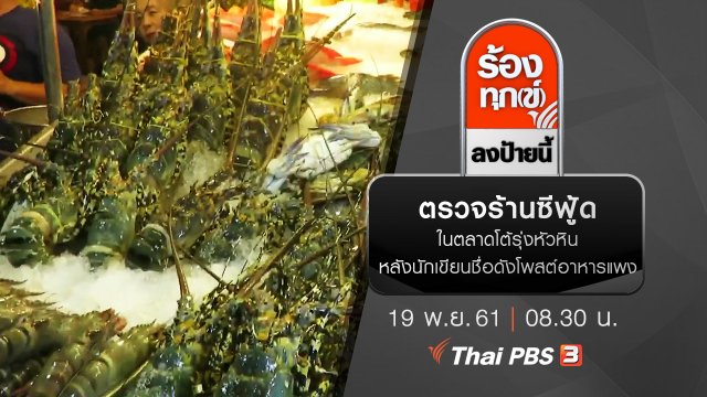 ตรวจร้านซีฟู้ดในตลาดโต้รุ่งหัวหิน หลังนักเขียนชื่อดังโพสต์อาหารแพง