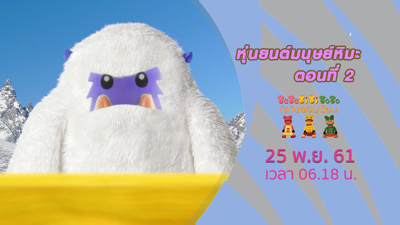 TataTitiToto ไดโนจอมป่วน - หุ่นยนต์มนุษย์หิมะ ตอนที่ 2