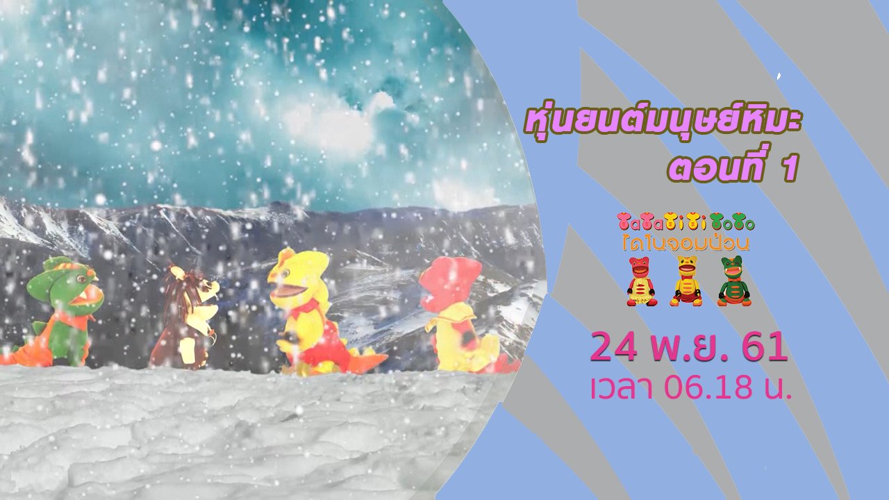 TataTitiToto ไดโนจอมป่วน - หุ่นยนต์มนุษย์หิมะ ตอนที่ 1
