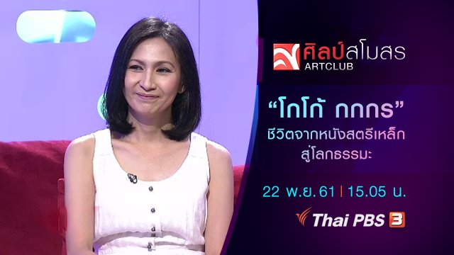 "โกโก้ กกกร" ชีวิตจากหนังสตรีเหล็ก สู่โลกธรรมะ