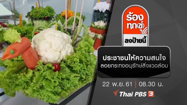 ประชาชนให้ความสนใจ​ลอยกระทงอนุรักษ์สิ่งแวดล้อม