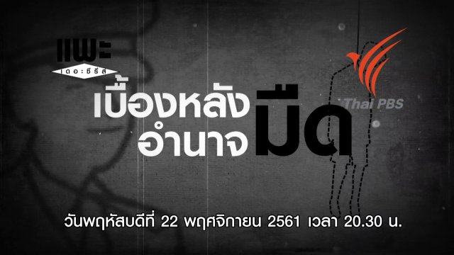 เบื้องหลังอำนาจมืด