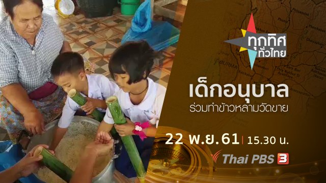 ประเด็นข่าว ( 22 พ.ย. 61)