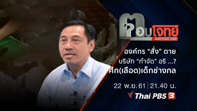 องค์กร “สั่ง” ตาย บริษัท “กำจัด” อริ ...? ศึก(เลือด) “เด็กช่างกล”