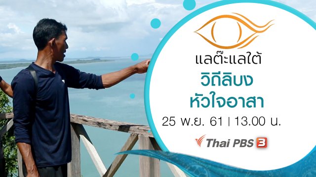 วิถีลิบง หัวใจอาสา