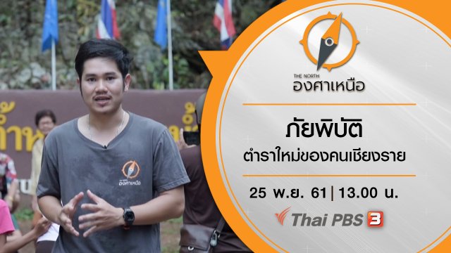 ภัยพิบัติ ตำราใหม่ของคนเชียงราย