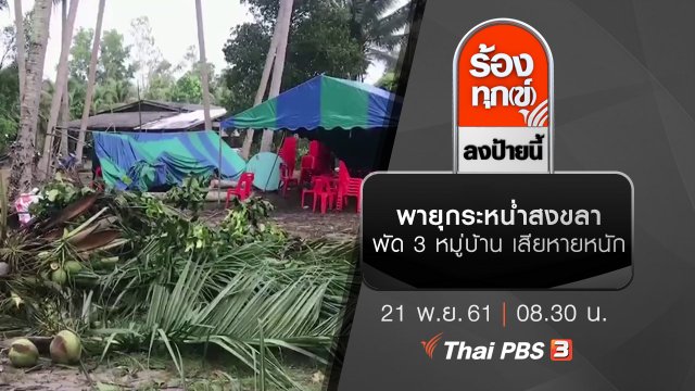 พายุกระหน่ำสงขลา พัด 3 หมู่บ้านเสียหายหนัก