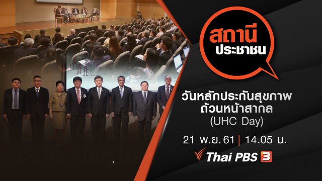 วันหลักประกันสุขภาพถ้วนหน้าสากล (UHC Day)