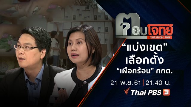 “แบ่งเขต” เลือกตั้ง “เผือกร้อน” กกต. ...?